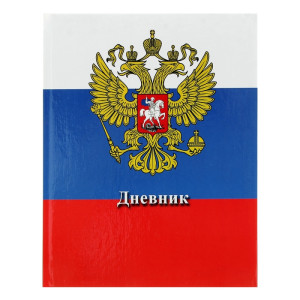 Дневник Госсимволика России 3