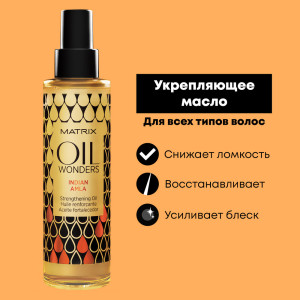 Масло для волос Matrix Oil Wonders Укрепляющее 150 мл - 1