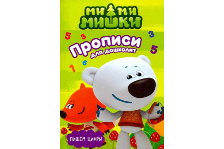 KG Прописи с наклейками "Ми-ми-мишки. Пишем цифры"