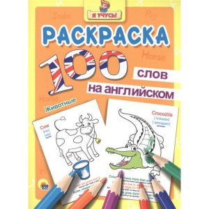 AL Раскраска "100 слов на английском. Животные"