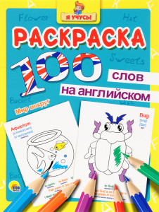 AL Раскраска "100 слов на английском. Мир вокруг"