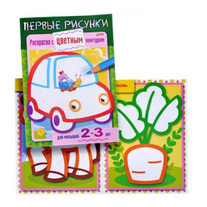 14422 Книжка-раскраска Первые рисунки Машина 2-3 г