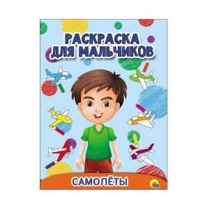 AL Раскраска для мальчиков "Самолеты" 27932-6