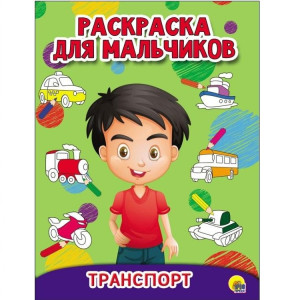 AL Раскраска для мальчиков "Транспорт" 27933-3