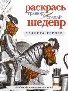 AL Раскраска-гравюра "Планета героев"