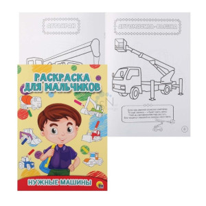 AL Раскраска для мальчиков "Нужные машины" 27931-9