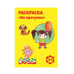 Раскраска Каляка-Маляка На прогулке A4