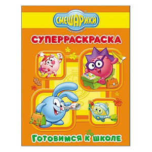 AL Супер-Раскраска "Смешарики. Готовимся к школе"