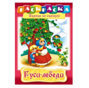 KG 8Р4 00507 Книжка-раскр."Гуси-лебеди" А4/8л