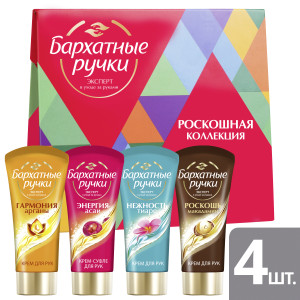 Бархатные Ручки подарочный набор Роскошная коллекция 4х45 мл - 1