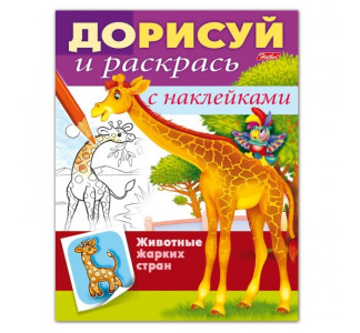 KG 8Рц5н 15202 Книжка-раскр Животные жарких стран