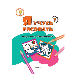 AL "Я учусь рисовать морских обитателей"