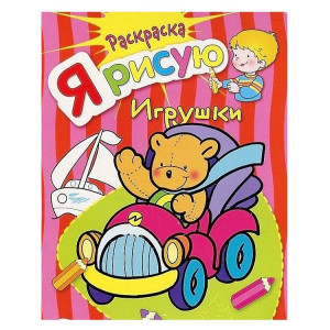AL Книжка-раскраска"Я учусь рисовать свои игрушки"