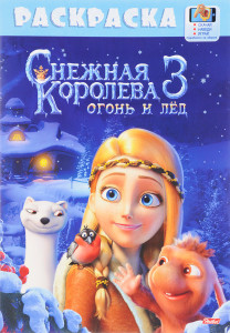 HATBER Раскраска для девочек Снежная королева