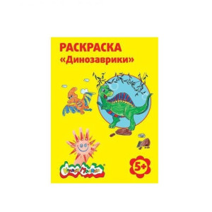 Раскраска Каляка-Маляка Динозаврики А4