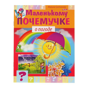 KG 8Кц5Hatber Книжка Маленькому почемучке О погоде