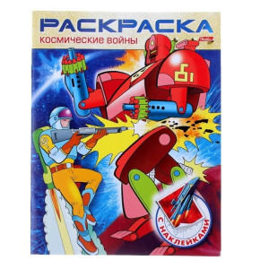 KG 8Рц5н11462 Книжка-раскр с накл Космич. войны 8л