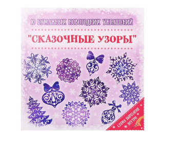 Набор для вырезания Феникс-Презент бумажные новогодние украшения "Сказочные Узоры"