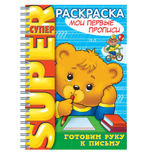 KG 32Р4гр 06202 Супер-раскр Мои первые прописи