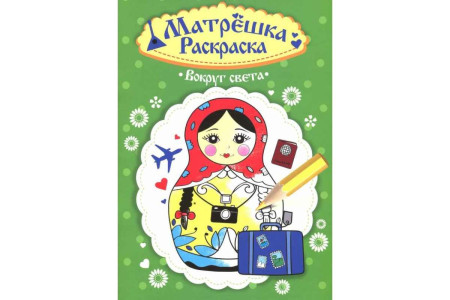 AL Раскраска Матрешка "Вокруг света" 27513-7