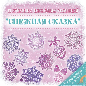 79096 Феникс Н-р д/вырез. НГ украш"Снежная сказка"