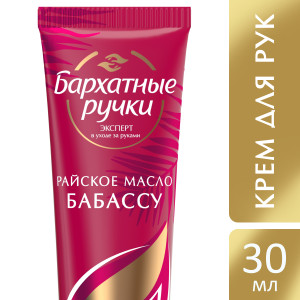 Бархатные Ручки крем для рук Райское масло Бабассу 30 мл - 1