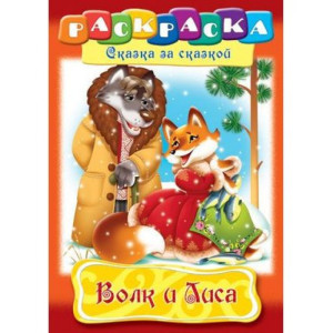 KG 8Р4_10130 Книжка-раскр "Волк и лиса" 8л А4