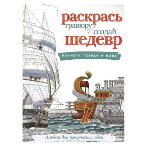 AL Раскр.-гравюра "Планета тверди и воды"