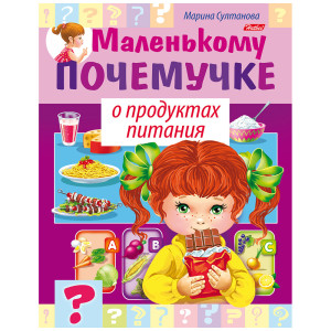 KG 8Кц5 17247 Hatber Книжка О продкутах питания А5