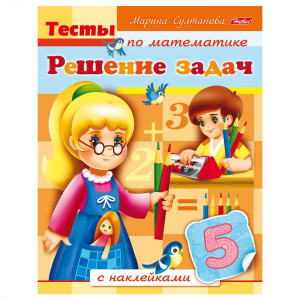 KG8Кц5н12684 Книжка-раскраска Решение задач А5 8л