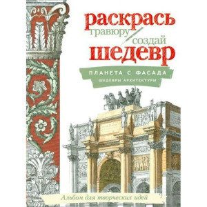 AL Раскр.-гравюра Планета с фасада.Шедевры архитек