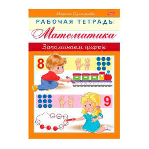 KG 8Кц5 16924Hatber Раб.тетрадь Запоминаем цифры