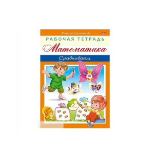 KG 8Кц5 16926Hatber Раб.тетрадь Сравниваем