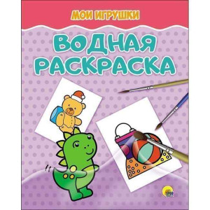 AL Водная раскраска "Мои игрушки" 28097-1