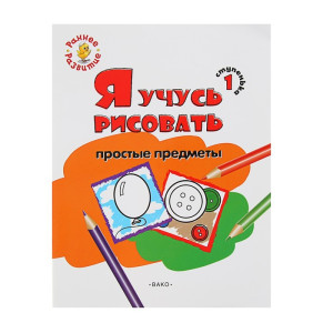 AL "Я учусь рисовать простые предметы"