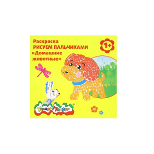 AL РПКМ-ДЖ Раскраска пальчиками "Дом. животные" А4