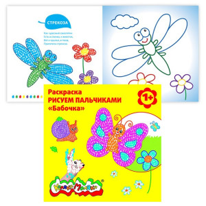 Раскраска Каляка-Маляка пальчиками Бабочка А4