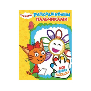 Раскраска КАНЦТОВАРЫ разное Три кота пальчиковая