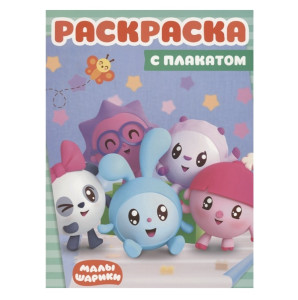 AL Раскраска для малышей №1804 Малышарики (Эгмонт)