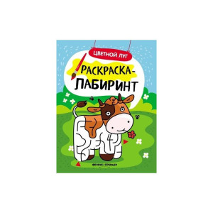 AL 30740 Феникс Раскраска-лабиринт "Цветной луг"