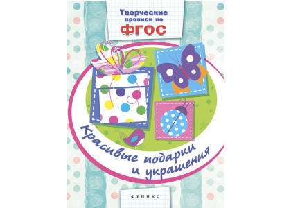 KG 26561 Творч. прописи Красив.подарки и украшения
