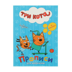 Прописи КАНЦТОВАРЫ разное Три кота. Для мальчиков 12 л