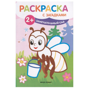 AL 30208 Феникс Раскр. с загад. Замечательный сад
