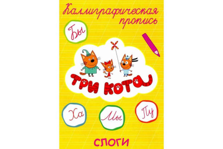 Прописи Проф-Пресс Каллиграфические Три кота. Слоги.