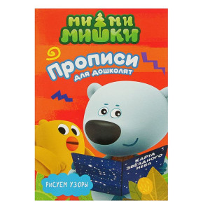 KG Прописи с наклейками "Ми-ми-мишки. Рисуем узоры