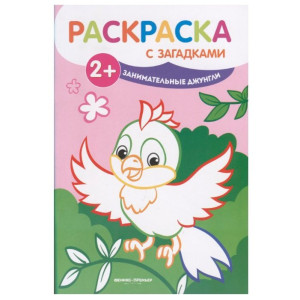 AL 30209 Феникс Раскр. с загад.Занимательн.джунгли