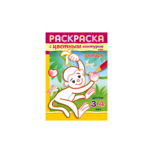 KG 8Рц5_14423 Книжка-раскраска "Зоопарк" А5 8л.