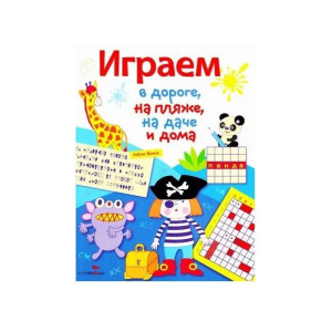 KG Книжка Играем в дороге, н/пляже, н/даче и дома