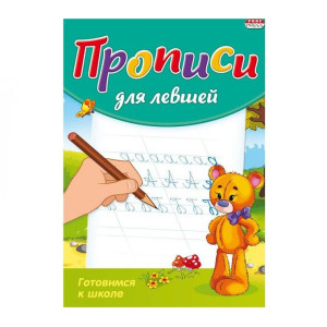KG Прописи для левшей. Готовимся к школе ПР-3807