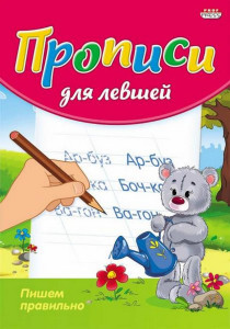 Прописи Пишем правильно для левшей